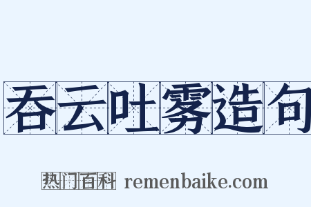 吞云吐雾造句是什么意思的图片